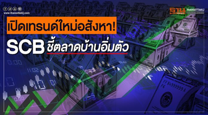 เปิดเทรนด์ใหม่อสังหา! SCBชี้ตลาดบ้านอิ่มตัว เอกชนดิ้นหารายได้รูปแบบใหม่ เปิดเทรนด์ใหม่อสังหา! SCBชี้ตลาดบ้านอิ่มตัว เอกชนดิ้นหารายได้รูปแบบใหม่