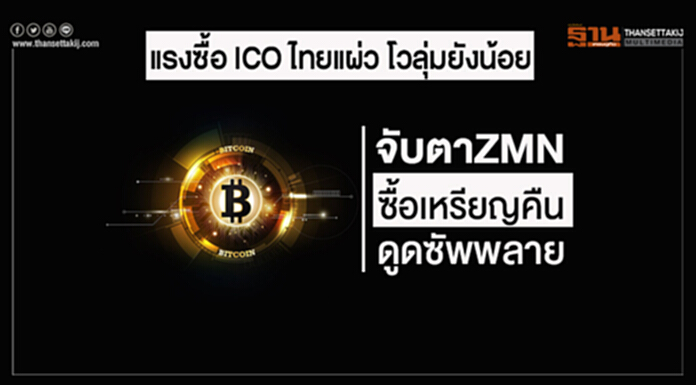 แรงซื้อ ICO ไทยแผ่ว โวลุ่มยังน้อย-จับตาZMNซื้อเหรียญคืนดูดซัพพลาย แรงซื้อ ICO ไทยแผ่ว โวลุ่มยังน้อย-จับตาZMNซื้อเหรียญคืนดูดซัพพลาย