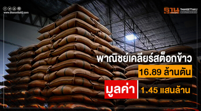 พาณิชย์เคลียร์สต็อกข้าว16.89 ล้านตัน มูลค่า1.45 แสนล้าน พาณิชย์เคลียร์สต็อกข้าว16.89 ล้านตัน มูลค่า1.45 แสนล้าน