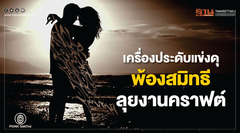 เครื่องประดับแข่งดุ พ้องสมิทธีลุยงานคราฟต์