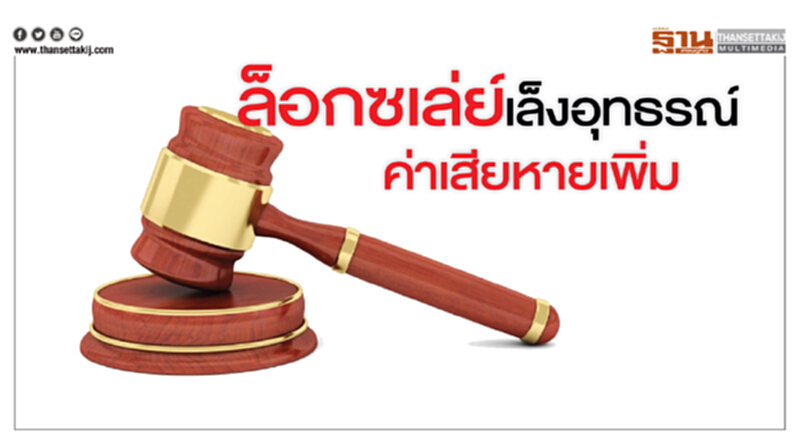 ล็อกซเล่ย์เล็งอุทธรณ์ค่าเสียหายเพิ่ม ล็อกซเล่ย์เล็งอุทธรณ์ค่าเสียหายเพิ่ม