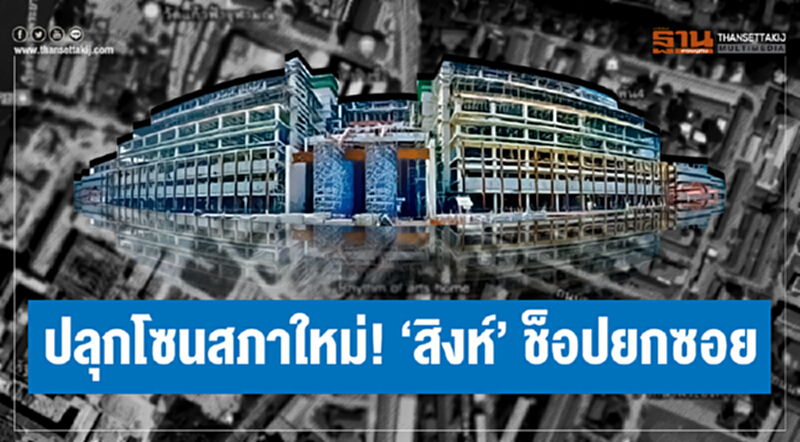 ปลุกโซนสภาใหม่! 'สิงห์' ช็อปยกซอย ปลุกโซนสภาใหม่! 'สิงห์' ช็อปยกซอย