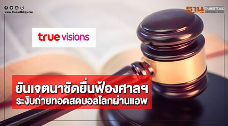 ทรูฯยันเจตนาชัดยื่นฟ้องศาลฯระงับถ่ายทอดสดบอลโลกผ่านแอพ ทรูฯยันเจตนาชัดยื่นฟ้องศาลฯระงับถ่ายทอดสดบอลโลกผ่านแอพ