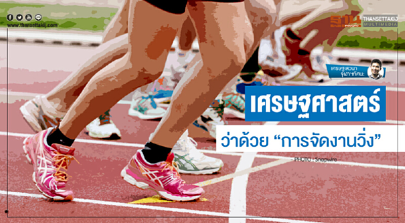 เศรษฐเสวนา จุฬาฯทัศนะ | เศรษฐศาสตร์ว่าด้วย "การจัดงานวิ่ง" (ตอน 1) เศรษฐเสวนา จุฬาฯทัศนะ | เศรษฐศาสตร์ว่าด้วย "การจัดงานวิ่ง" (ตอน 1)