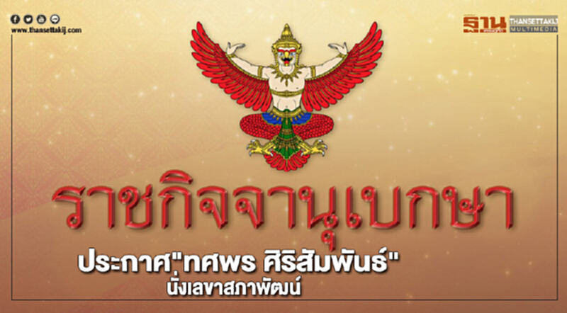 ราชกิจจาฯประกาศ"ทศพร ศิริสัมพันธ์"นั่งเลขาสภาพัฒน์ ราชกิจจาฯประกาศ"ทศพร ศิริสัมพันธ์"นั่งเลขาสภาพัฒน์