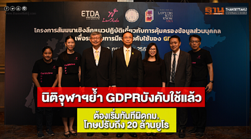 นิติจุฬาฯย้ำGDPRบังคับใช้แล้วต้องเริ่มทันทีผิดกม.ข้อมูลส่วนบุคคลปรับถึง 20 ล้านยูโร นิติจุฬาฯย้ำGDPRบังคับใช้แล้วต้องเริ่มทันทีผิดกม.ข้อมูลส่วนบุคคลปรับถึง 20 ล้านยูโร