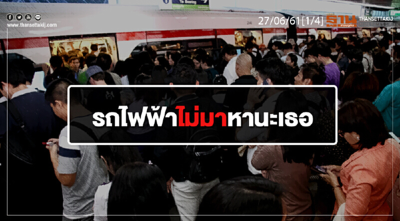 ชั่วโมงฐานเศรษฐกิจ : เหตุรถไฟฟ้าไม่มาหานะเธอ ชั่วโมงฐานเศรษฐกิจ : เหตุรถไฟฟ้าไม่มาหานะเธอ