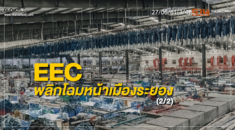 ชั่วโมงฐานเศรษฐกิจ : EEC พลิกโฉมหน้าเมืองระยอง (2/2) ชั่วโมงฐานเศรษฐกิจ : EEC พลิกโฉมหน้าเมืองระยอง (2/2)