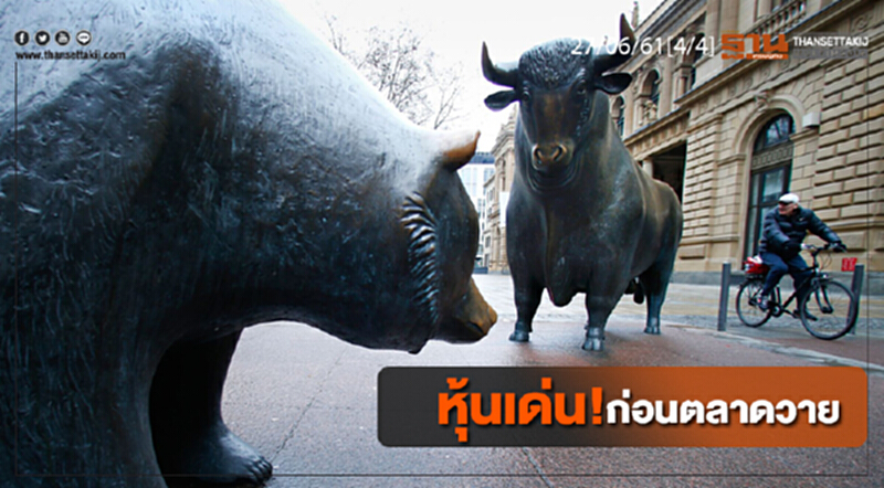 ชั่วโมงฐานเศรษฐกิจ : หุ้นเด่น! ก่อนตลาดวาย ชั่วโมงฐานเศรษฐกิจ : หุ้นเด่น! ก่อนตลาดวาย
