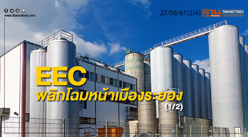 ชั่วโมงฐานเศรษฐกิจ : EEC พลิกโฉมหน้าเมืองระยอง (1/2) ชั่วโมงฐานเศรษฐกิจ : EEC พลิกโฉมหน้าเมืองระยอง (1/2)