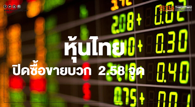 หุ้นไทยปิดเพิ่มขึ้น 2.58 จุด หุ้นไทยปิดเพิ่มขึ้น 2.58 จุด