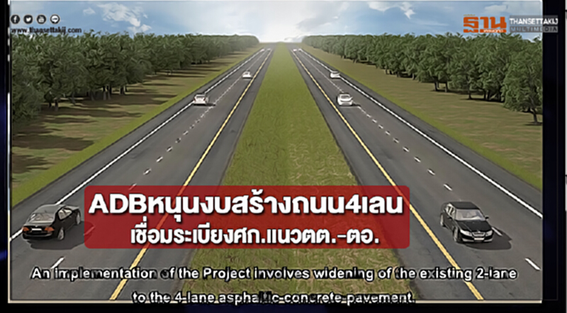 ADBหนุนงบสร้างถนน4เลนเชื่อมระเบียงศก.แนวตต.-ตอ. ADBหนุนงบสร้างถนน4เลนเชื่อมระเบียงศก.แนวตต.-ตอ.