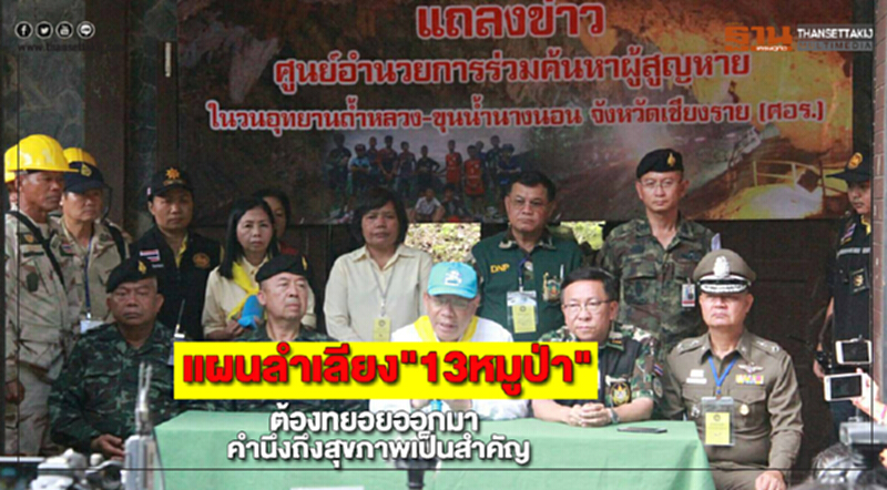แผนลำเลียง"13หมูป่า"ต้องทยอยออกมาคำนึงถึงสุขภาพเป็นสำคัญ แผนลำเลียง"13หมูป่า"ต้องทยอยออกมาคำนึงถึงสุขภาพเป็นสำคัญ