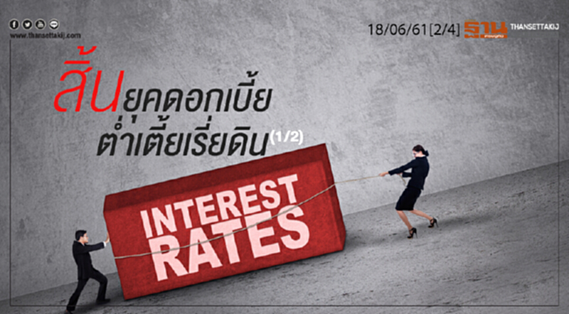 ชั่วโมงฐานเศรษฐกิจ : สิ้นยุคดอกเบี้ยต่ำเตี้ยเรี่ยดิน (1/2) ชั่วโมงฐานเศรษฐกิจ : สิ้นยุคดอกเบี้ยต่ำเตี้ยเรี่ยดิน (1/2)