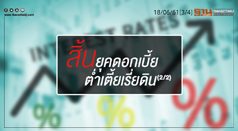 ชั่วโมงฐานเศรษฐกิจ : สิ้นยุคดอกเบี้ยต่ำเตี้ยเรี่ยดิน (2/2) ชั่วโมงฐานเศรษฐกิจ : สิ้นยุคดอกเบี้ยต่ำเตี้ยเรี่ยดิน (2/2)