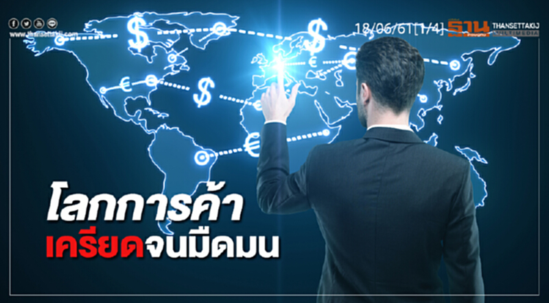ชั่วโมงฐานเศรษฐกิจ : โลกการค้าเครียดจนมืดมน ชั่วโมงฐานเศรษฐกิจ : โลกการค้าเครียดจนมืดมน