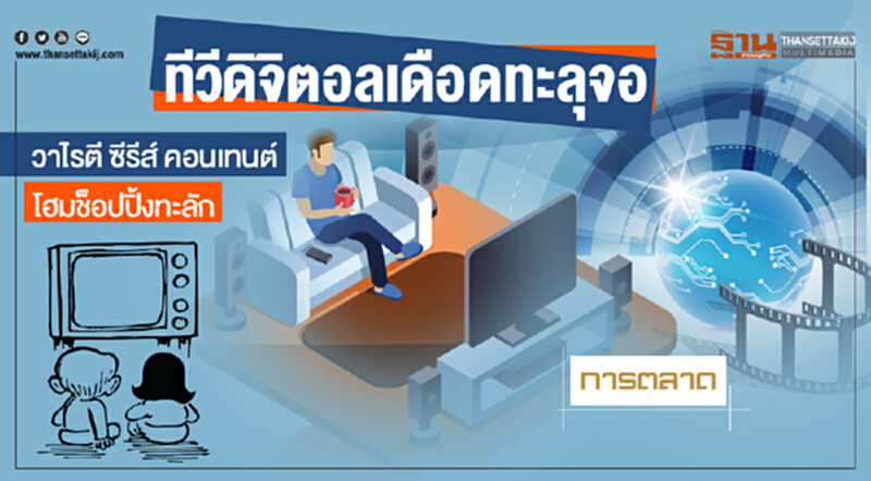 ทีวีดิจิตอลเดือดทะลุจอ! วาไรตี ซีรีส์ คอนเทนต์ โฮมช็อปปิ้งทะลัก ทีวีดิจิตอลเดือดทะลุจอ! วาไรตี ซีรีส์ คอนเทนต์ โฮมช็อปปิ้งทะลัก
