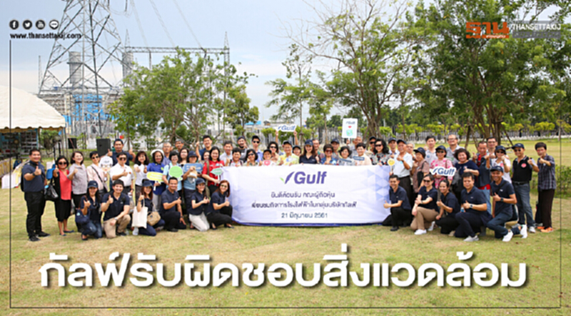 กัลฟ์รับผิดชอบสิ่งแวดล้อม จัดกิจกรรม Zero Waste กัลฟ์รับผิดชอบสิ่งแวดล้อม จัดกิจกรรม Zero Waste