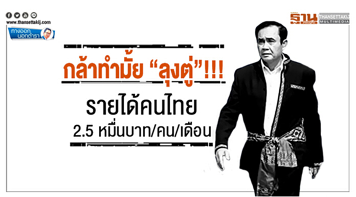 ทางออกนอกตำรา : กล้าทำมั้ย “ลุงตู่” !!! รายได้คนไทย 2.5 หมื่นบาท/คน/เดือน ทางออกนอกตำรา : กล้าทำมั้ย “ลุงตู่” !!! รายได้คนไทย 2.5 หมื่นบาท/คน/เดือน