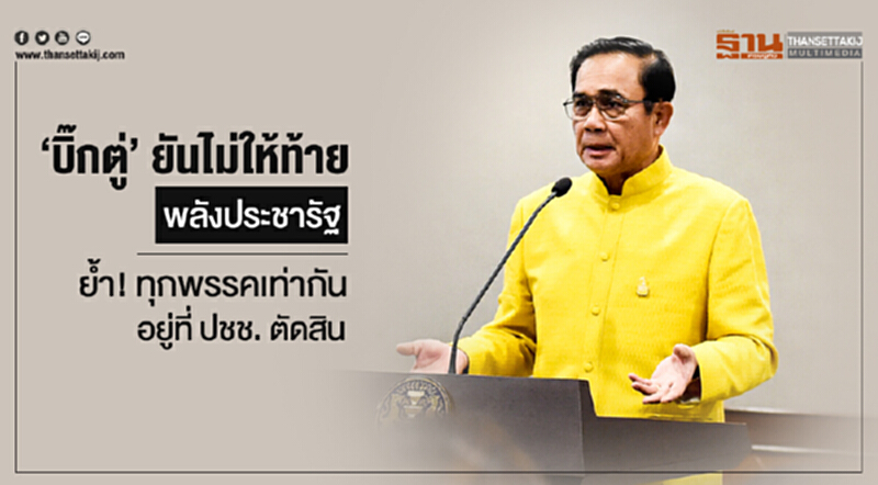 'บิ๊กตู่' ยันไม่ให้ท้าย 'พลังประชารัฐ' ย้ำ! ทุกพรรคเท่ากัน อยู่ที่ ปชช. ตัดสิน 'บิ๊กตู่' ยันไม่ให้ท้าย 'พลังประชารัฐ' ย้ำ! ทุกพรรคเท่ากัน อยู่ที่ ปชช. ตัดสิน