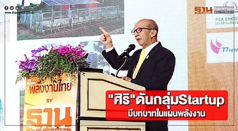 "ศิริ"ดันกลุ่มStartupมีบทบาทในแผนพลังงาน "ศิริ"ดันกลุ่มStartupมีบทบาทในแผนพลังงาน