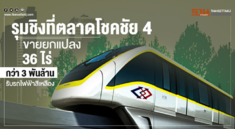 รุมชิงที่ 'ตลาดโชคชัย 4' ขายยกแปลง 36 ไร่ กว่า 3 พันล้าน รับรถไฟฟ้าสีเหลือง รุมชิงที่ 'ตลาดโชคชัย 4' ขายยกแปลง 36 ไร่ กว่า 3 พันล้าน รับรถไฟฟ้าสีเหลือง