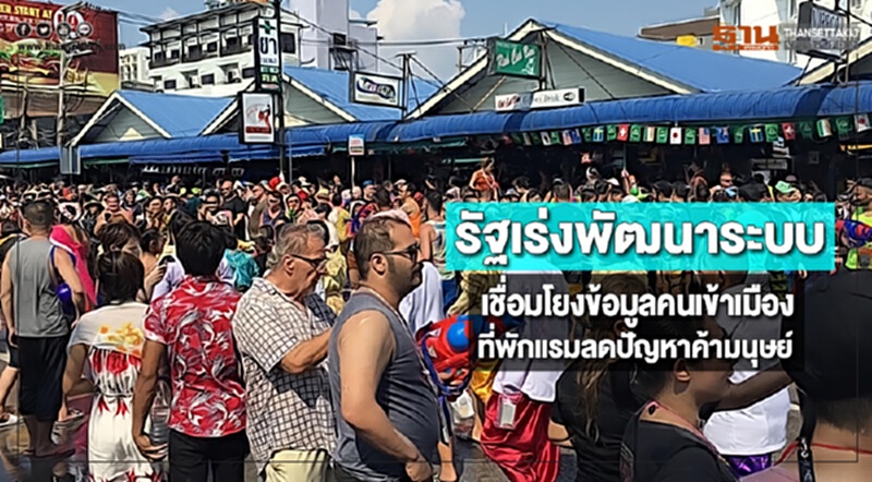 รัฐเร่งพัฒนาระบบเชื่อมโยงข้อมูลคนเข้าเมืองและที่พักแรมลดปัญหาค้ามนุษย์ รัฐเร่งพัฒนาระบบเชื่อมโยงข้อมูลคนเข้าเมืองและที่พักแรมลดปัญหาค้ามนุษย์