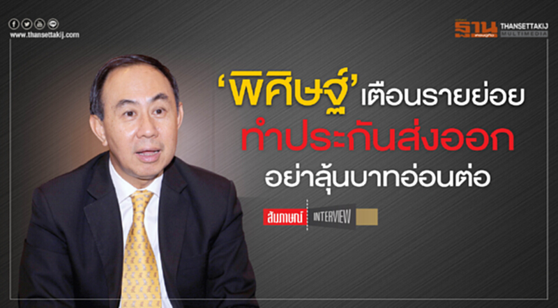 ‘พิศิษฐ์’ เตือนรายย่อยทำประกันส่งออกอย่าลุ้นบาทอ่อนต่อ ‘พิศิษฐ์’ เตือนรายย่อยทำประกันส่งออกอย่าลุ้นบาทอ่อนต่อ