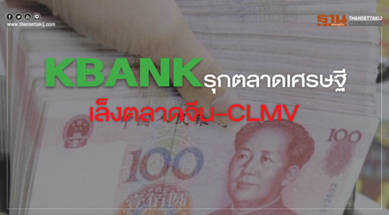 KBANKรุกตลาดเศรษฐีเล็งตลาดจีน-CLMV หนีไพรเวทแบงก์แข่งดุ KBANKรุกตลาดเศรษฐีเล็งตลาดจีน-CLMV หนีไพรเวทแบงก์แข่งดุ