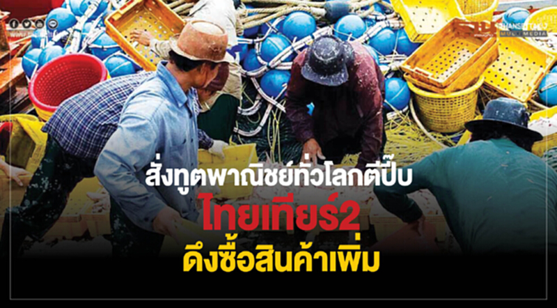 สั่งทูตพาณิชย์ทั่วโลกตีปี๊บ ไทยเทียร์2ดึงซื้อสินค้าเพิ่ม สั่งทูตพาณิชย์ทั่วโลกตีปี๊บ ไทยเทียร์2ดึงซื้อสินค้าเพิ่ม