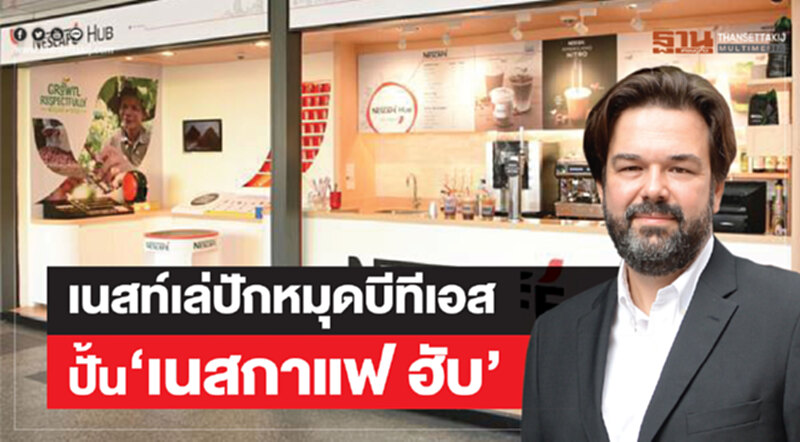 เนสท์เล่ปักหมุดบีทีเอสปั้น‘เนสกาแฟ ฮับ’ เนสท์เล่ปักหมุดบีทีเอสปั้น‘เนสกาแฟ ฮับ’