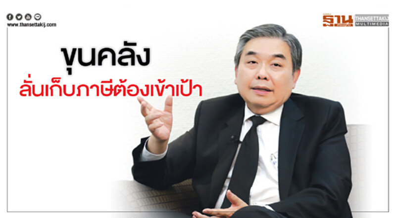 ขุนคลังลั่นเก็บภาษีต้องเข้าเป้า ขุนคลังลั่นเก็บภาษีต้องเข้าเป้า