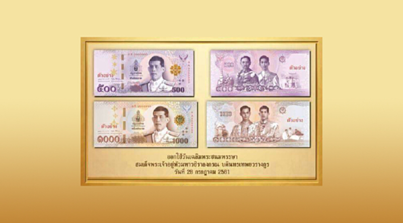 "28 ก.ค. 2561" ธปท. จะออกใช้ธนบัตรแบบ 17 "28 ก.ค. 2561" ธปท. จะออกใช้ธนบัตรแบบ 17