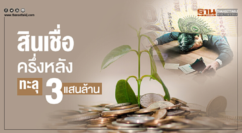 สินเชื่อครึ่งหลังทะลุ 3 แสนล้าน! สินเชื่อครึ่งหลังทะลุ 3 แสนล้าน!