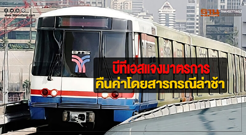 บีทีเอสแจงมาตรการคืนค่าโดยสารกรณีล่าช้า บีทีเอสแจงมาตรการคืนค่าโดยสารกรณีล่าช้า