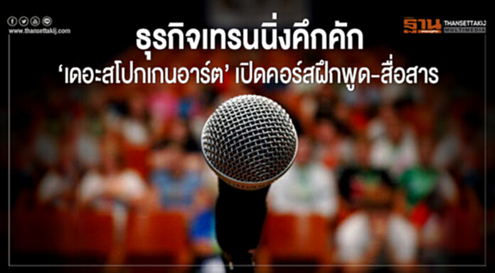 ธุรกิจเทรนนิ่งคึกคัก ‘เดอะสโปกเกนอาร์ต’ เปิดคอร์สฝึกพูด-สื่อสาร ธุรกิจเทรนนิ่งคึกคัก ‘เดอะสโปกเกนอาร์ต’ เปิดคอร์สฝึกพูด-สื่อสาร