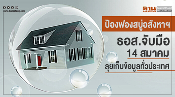 ป้องฟองสบู่อสังหาฯ ธอส.จับมือ 14 สมาคมลุยเก็บข้อมูลทั่วประเทศ ป้องฟองสบู่อสังหาฯ ธอส.จับมือ 14 สมาคมลุยเก็บข้อมูลทั่วประเทศ