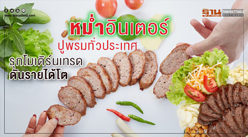 ‘หม่ำอินเตอร์’ปูพรมทั่วปท. ขยายโรงงานรุกโมเดิร์นเทรดดันรายได้โต ‘หม่ำอินเตอร์’ปูพรมทั่วปท. ขยายโรงงานรุกโมเดิร์นเทรดดันรายได้โต