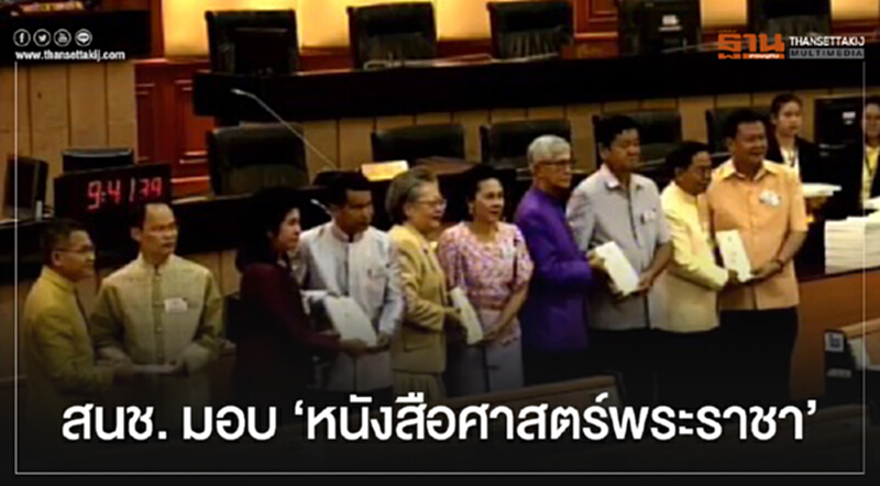 สนช. มอบ "หนังสือศาสตร์พระราชา รวมกฎหมายกับโครงการพระราชดำริ" ให้โรงเรียนทั่วประเทศ สนช. มอบ "หนังสือศาสตร์พระราชา รวมกฎหมายกับโครงการพระราชดำริ" ให้โรงเรียนทั่วประเทศ