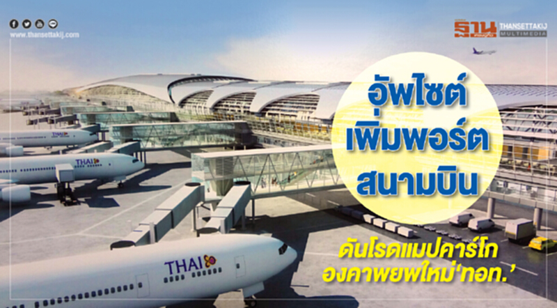 อัพไซต์-เพิ่มพอร์ตสนามบิน! ดันโรดแมปคาร์โก องคาพยพใหม่ 'ทอท.' อัพไซต์-เพิ่มพอร์ตสนามบิน! ดันโรดแมปคาร์โก องคาพยพใหม่ 'ทอท.'