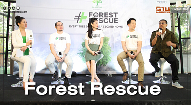 Forest Rescueปฏิบัติการกู้ชีพต้นไม้รอบกรุงเทพฯ จาก MQDC Forest Rescueปฏิบัติการกู้ชีพต้นไม้รอบกรุงเทพฯ จาก MQDC