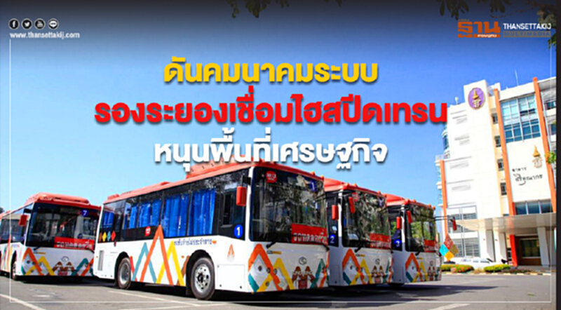 ดันคมนาคมระบบรองระยอง เชื่อมไฮสปีดเทรนหนุนพื้นที่เศรษฐกิจ ดันคมนาคมระบบรองระยอง เชื่อมไฮสปีดเทรนหนุนพื้นที่เศรษฐกิจ