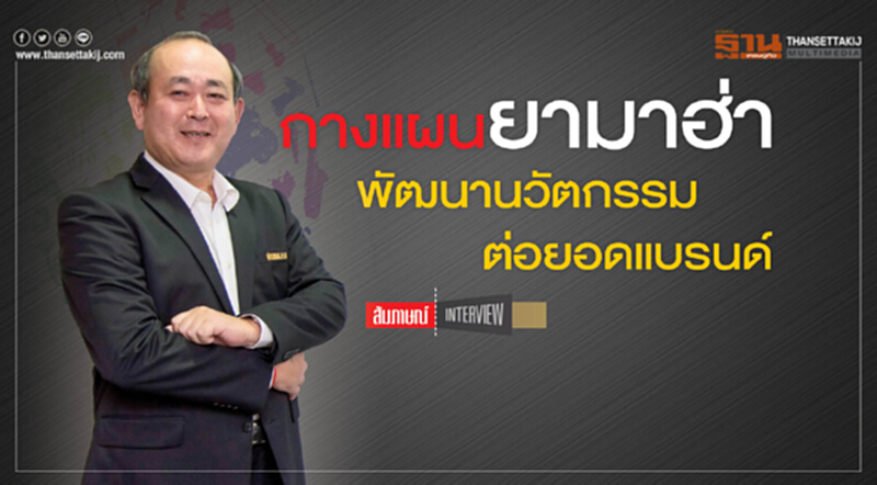 | INTERVIEW | กางแผน 'ยามาฮ่า' พัฒนานวัตกรรม-ต่อยอดแบรนด์ | INTERVIEW | กางแผน 'ยามาฮ่า' พัฒนานวัตกรรม-ต่อยอดแบรนด์