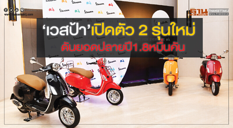 ‘เวสป้า’ เปิดตัว 2 รุ่นใหม่ดันยอดปลายปี 1.8 หมื่นคัน ‘เวสป้า’ เปิดตัว 2 รุ่นใหม่ดันยอดปลายปี 1.8 หมื่นคัน