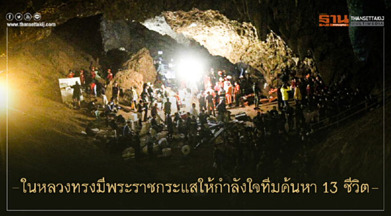 ในหลวงทรงมีพระราชกระแสให้กำลังใจทีมค้นหา 13 ชีวิต ... พระราชทานพร "ให้ภารกิจสำเร็จลุล่วงด้วยดี" ในหลวงทรงมีพระราชกระแสให้กำลังใจทีมค้นหา 13 ชีวิต ... พระราชทานพร "ให้ภารกิจสำเร็จลุล่วงด้วยดี"