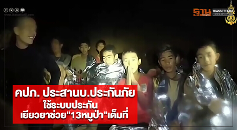 คปภ. ประสานบ.ประกันภัยใช้ระบบประกันเยียวยาช่วย"13หมูป่า"เต็มที่ คปภ. ประสานบ.ประกันภัยใช้ระบบประกันเยียวยาช่วย"13หมูป่า"เต็มที่