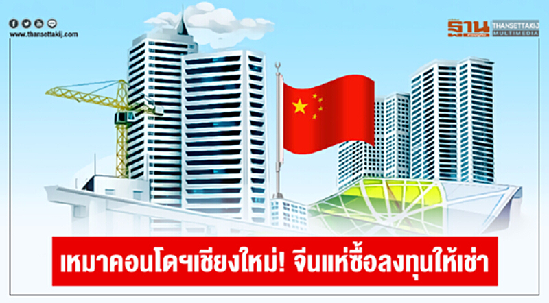 เหมาคอนโดฯเชียงใหม่! จีนแห่ซื้อลงทุนให้เช่า เหมาคอนโดฯเชียงใหม่! จีนแห่ซื้อลงทุนให้เช่า