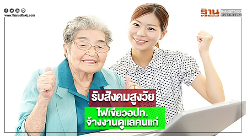รับสังคมสูงวัยไฟเขียวอปท.จ้างงานดูแลคนแก่ รับสังคมสูงวัยไฟเขียวอปท.จ้างงานดูแลคนแก่