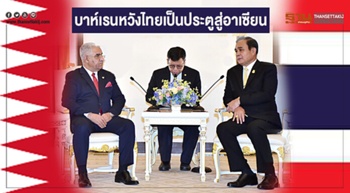 บาห์เรนหวังไทยเป็นประตูสู่อาเซียน บาห์เรนหวังไทยเป็นประตูสู่อาเซียน