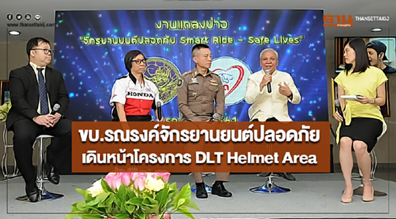 ขบ.รณรงค์จักรยานยนต์ปลอดภัยเดินหน้าโครงการ DLT Helmet Area ขบ.รณรงค์จักรยานยนต์ปลอดภัยเดินหน้าโครงการ DLT Helmet Area